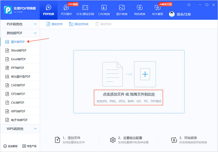使用迅捷PDF转换器步骤一