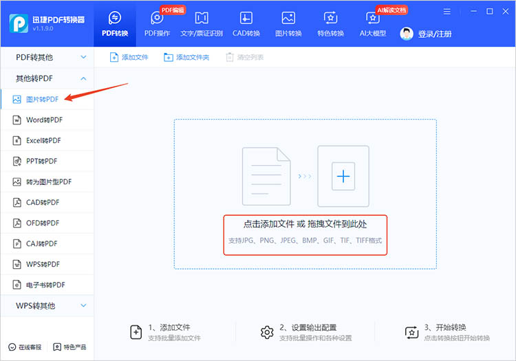 使用迅捷PDF转换器步骤一