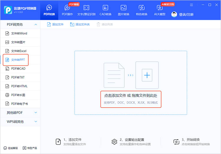 使用迅捷PDF转换器步骤一