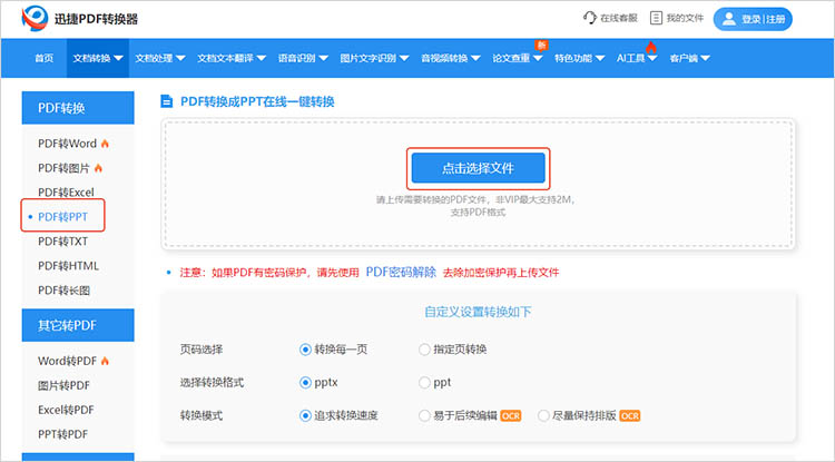 使用迅捷PDF转换器在线网站步骤二