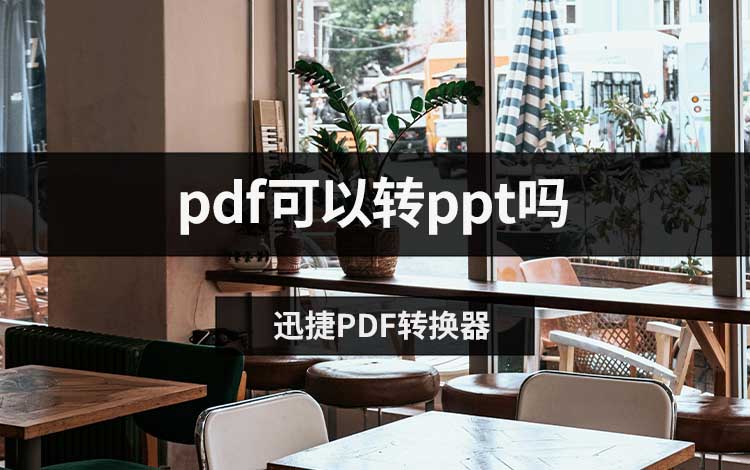 pdf可以转ppt吗