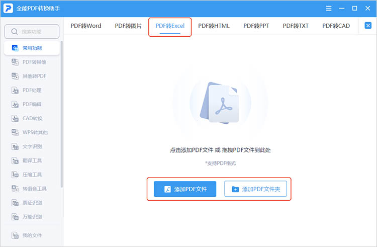 全能PDF转换助手使用步骤一