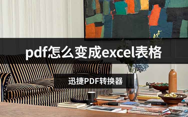 pdf怎么变成excel表格
