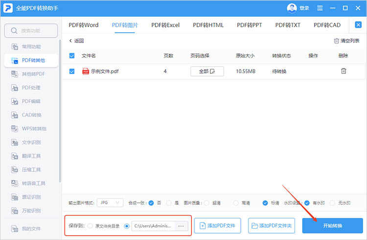 全能PDF转换助手使用步骤三