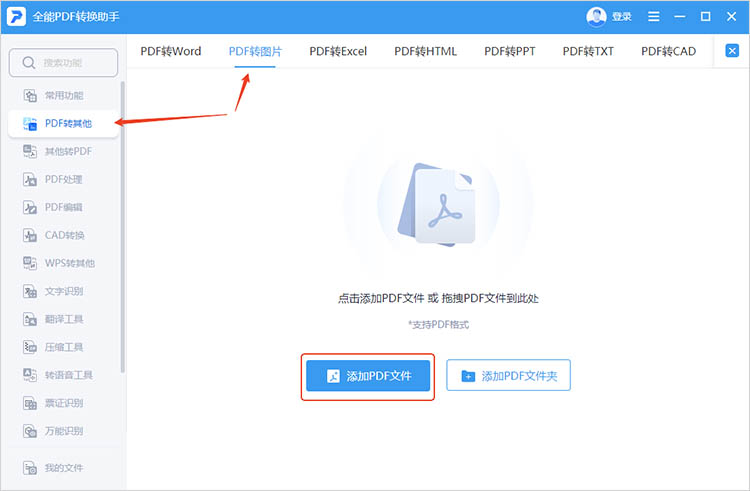 全能PDF转换助手使用步骤一