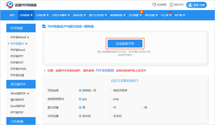 迅捷PDF转换器在线网站使用步骤二