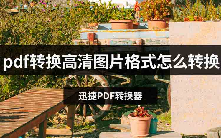 pdf转换高清图片格式怎么转换