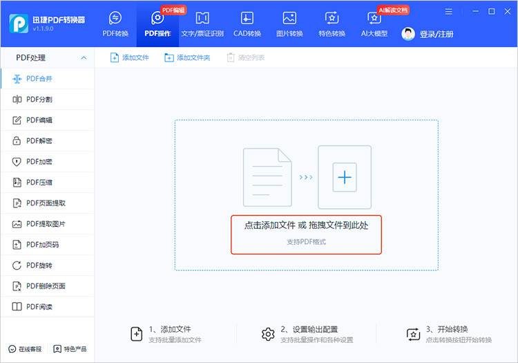 使用迅捷PDF转换器步骤二