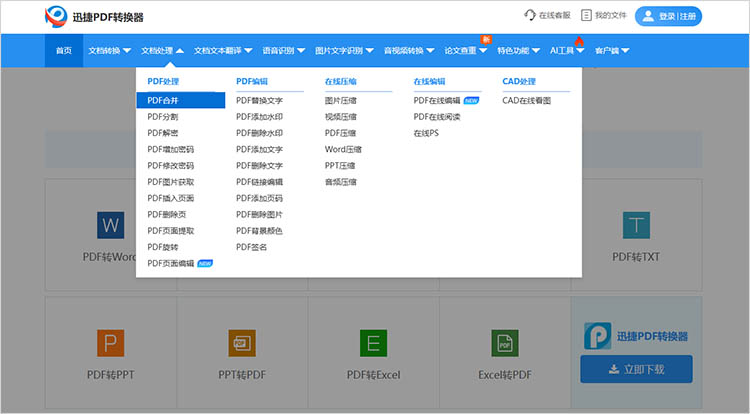 使用迅捷PDF转换器在线网站步骤一