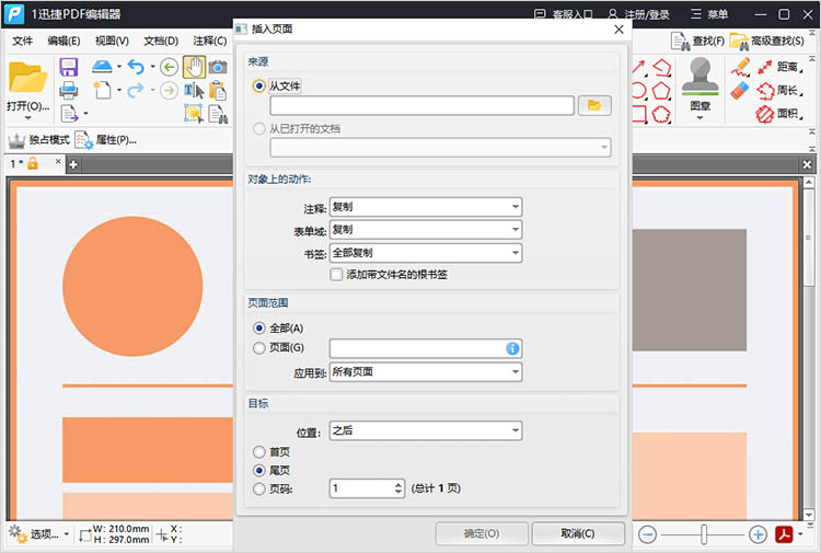 使用迅捷PDF编辑器步骤三