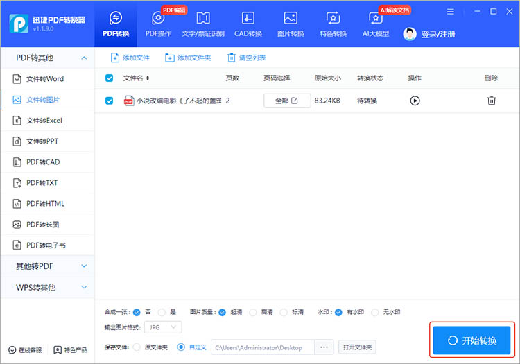 迅捷PDF转换器使用步骤三