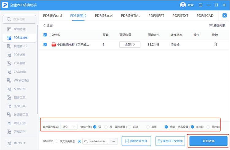 全能PDF转换助手使用步骤三