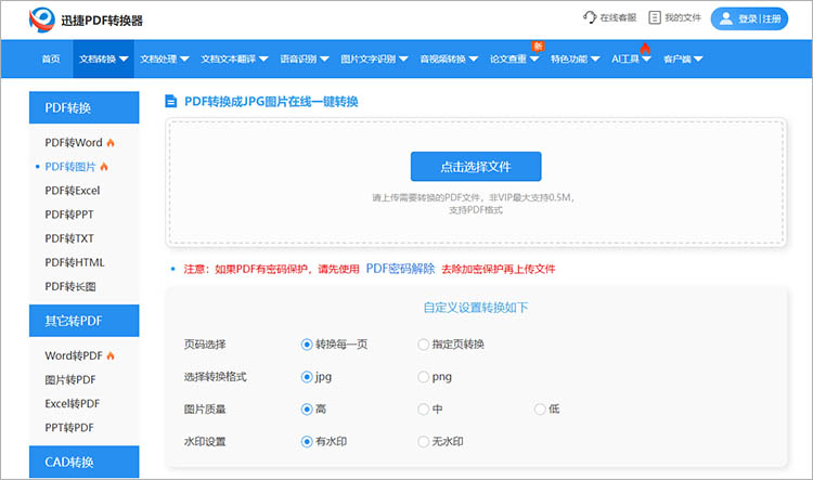 迅捷PDF转换器在线网站使用步骤一