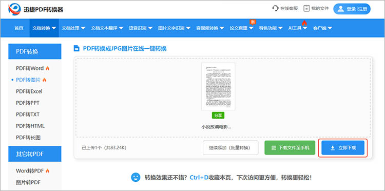 迅捷PDF转换器在线网站使用步骤三