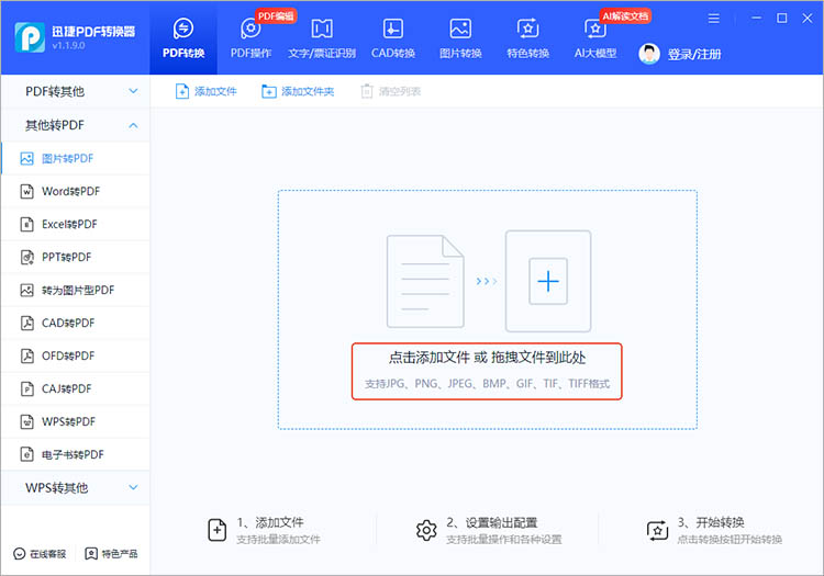 使用迅捷PDF转换器步骤二