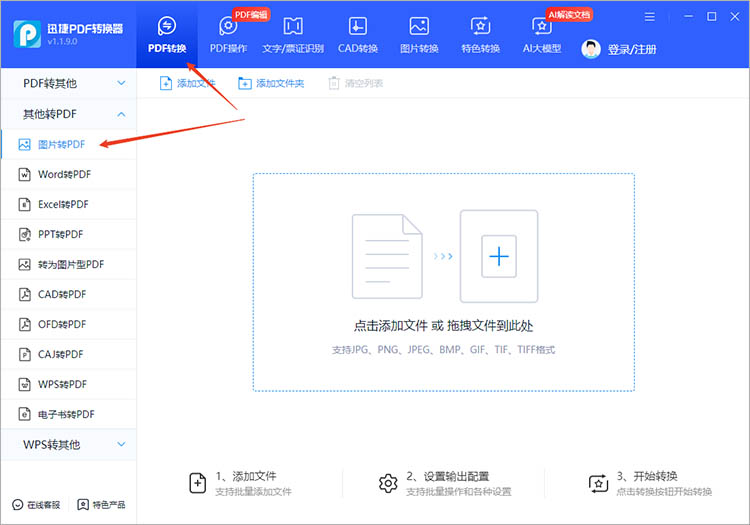 使用迅捷PDF转换器步骤一