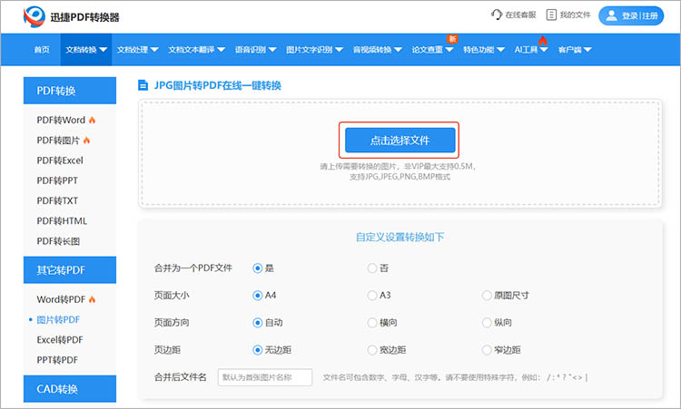 使用迅捷PDF转换器在线网站步骤二