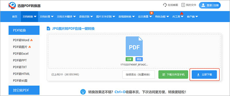 使用迅捷PDF转换器在线网站步骤四