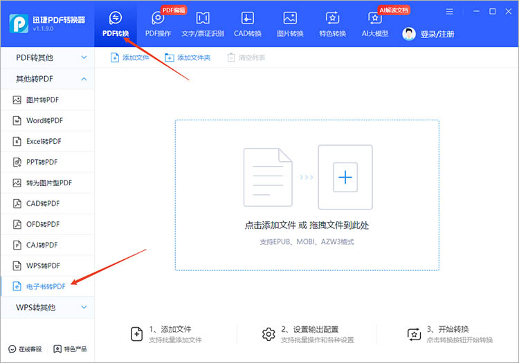 使用迅捷PDF转换器步骤一