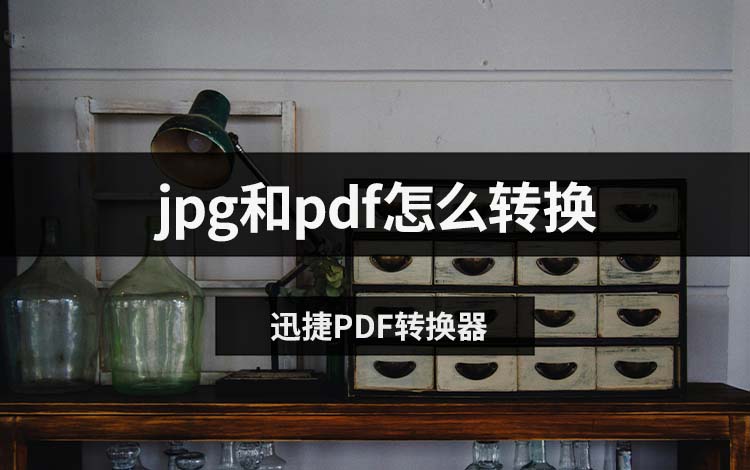 jpg和pdf怎么转换