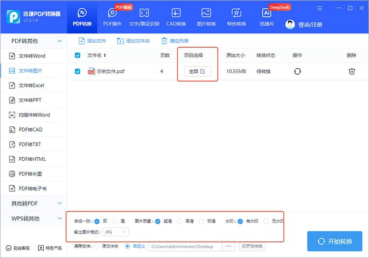 使用迅捷PDF转换器步骤三