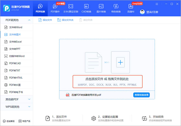 使用迅捷PDF转换器步骤二