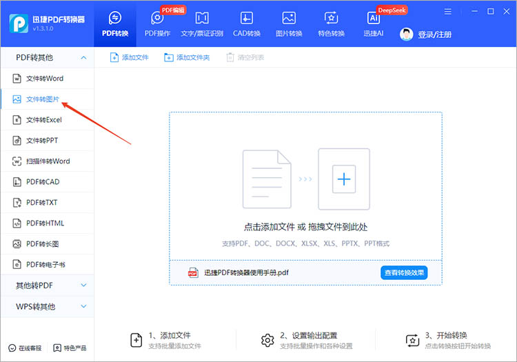 使用迅捷PDF转换器步骤一