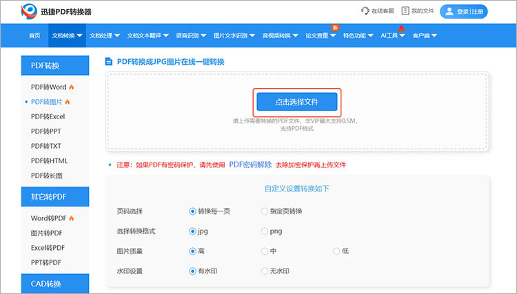 使用迅捷PDF转换器在线网站步骤一