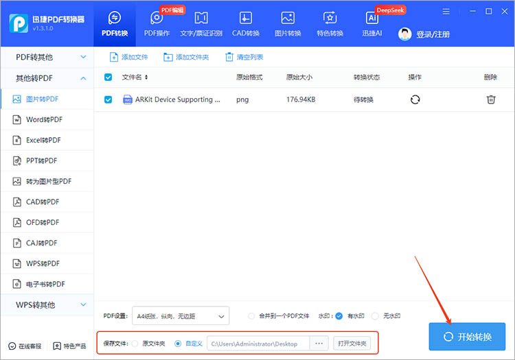使用迅捷PDF转换器步骤四
