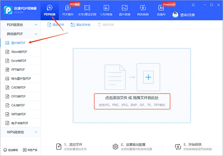 使用迅捷PDF转换器步骤二