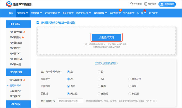 使用迅捷PDF转换器在线网站步骤二