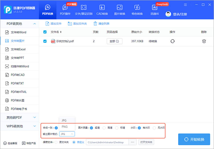 使用迅捷PDF转换器步骤二