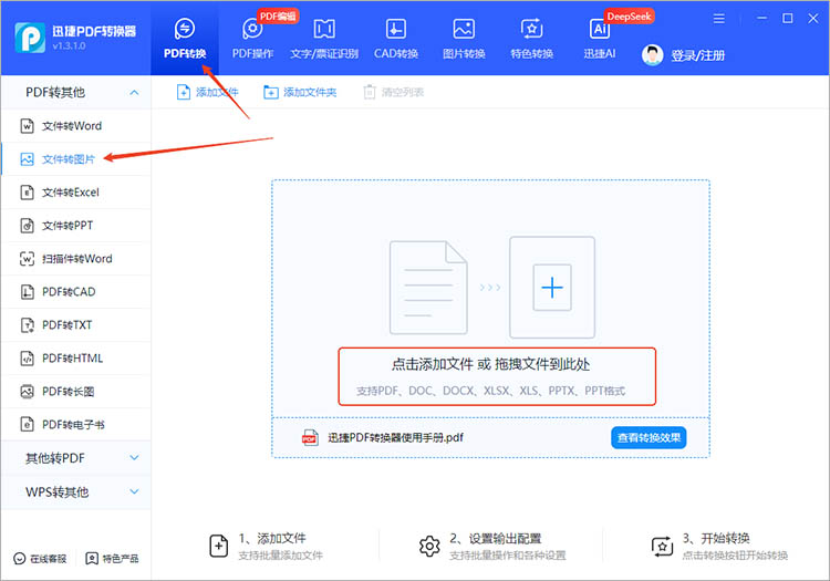 使用迅捷PDF转换器步骤一