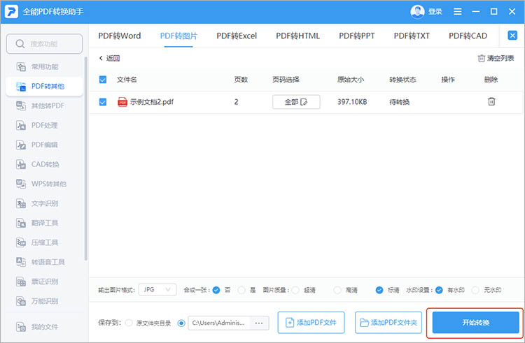 使用全能PDF转换助手步骤三