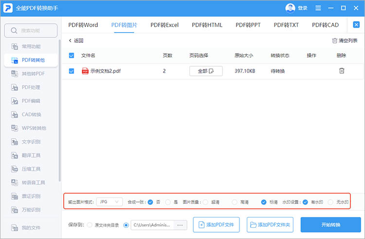使用全能PDF转换助手步骤二