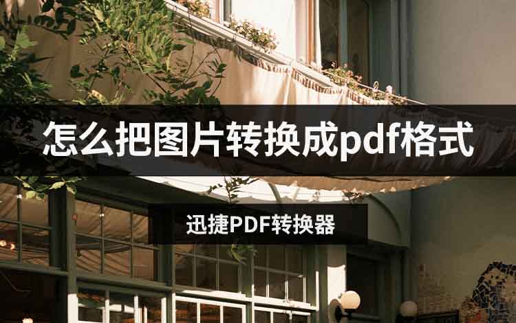怎么把图片转换成pdf格式