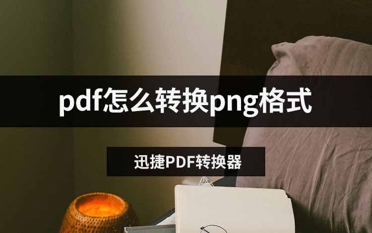 pdf怎么转换png格式