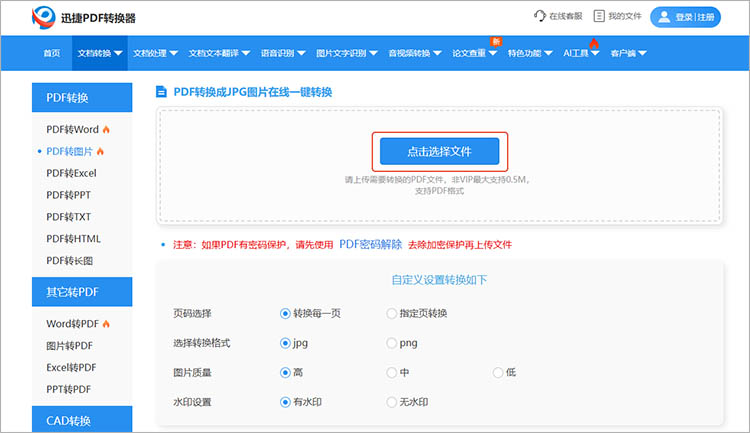 使用迅捷PDF转换器在线网站步骤二