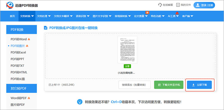 使用迅捷PDF转换器在线网站步骤四