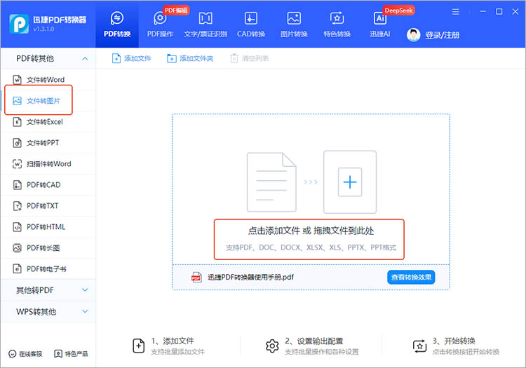 使用迅捷PDF转换器步骤一