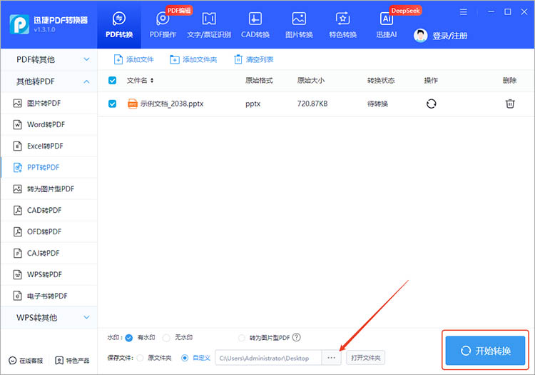 迅捷PDF转换器使用步骤三