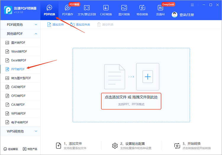 迅捷PDF转换器使用步骤一
