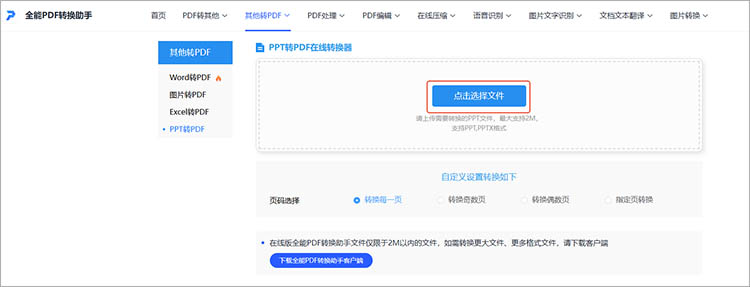 全能PDF转换助手在线网站使用步骤二
