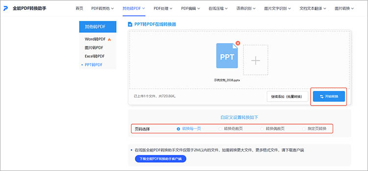 全能PDF转换助手在线网站使用步骤三