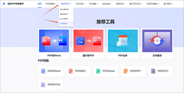 全能PDF转换助手在线网站使用步骤一