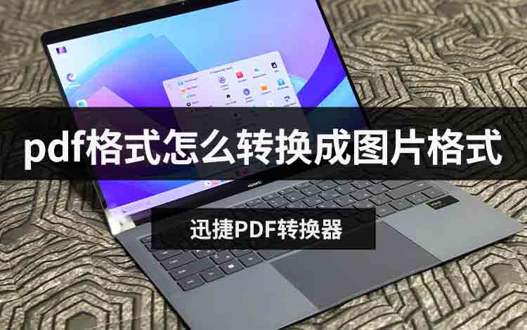 pdf格式怎么转换成图片格式
