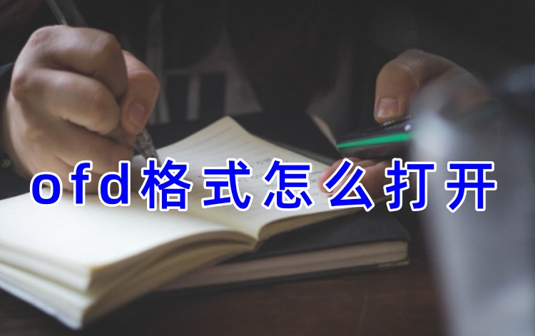 ofd格式怎么打开首图