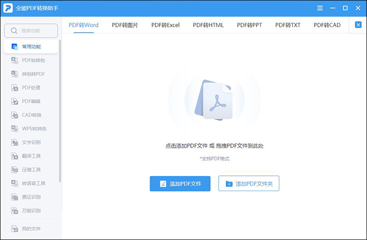 全能PDF转换助手步骤2