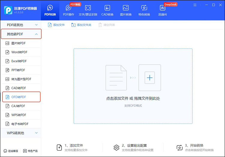 迅捷PDF转换器步骤1