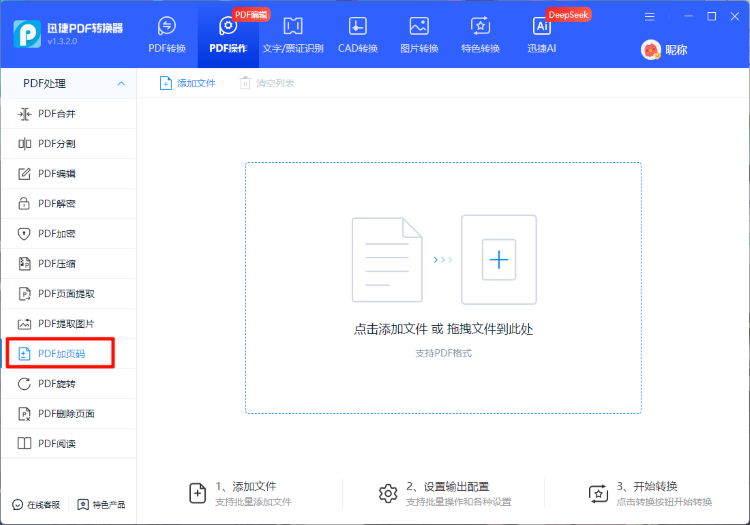 迅捷PDF转换器步骤一